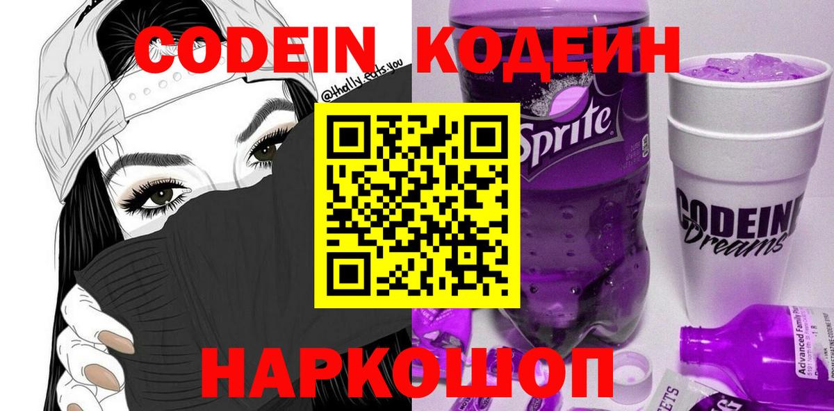 Кодеин Purple Drank Вичуга